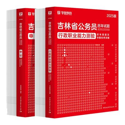 华图吉林公务员历年试卷