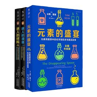 一分钟化学(套装3册)元素的盛宴 迷人的材料 迷人的液体 元素周期表 化学启蒙入门科普 化学故事 中学化学辅导 初中高中 未读