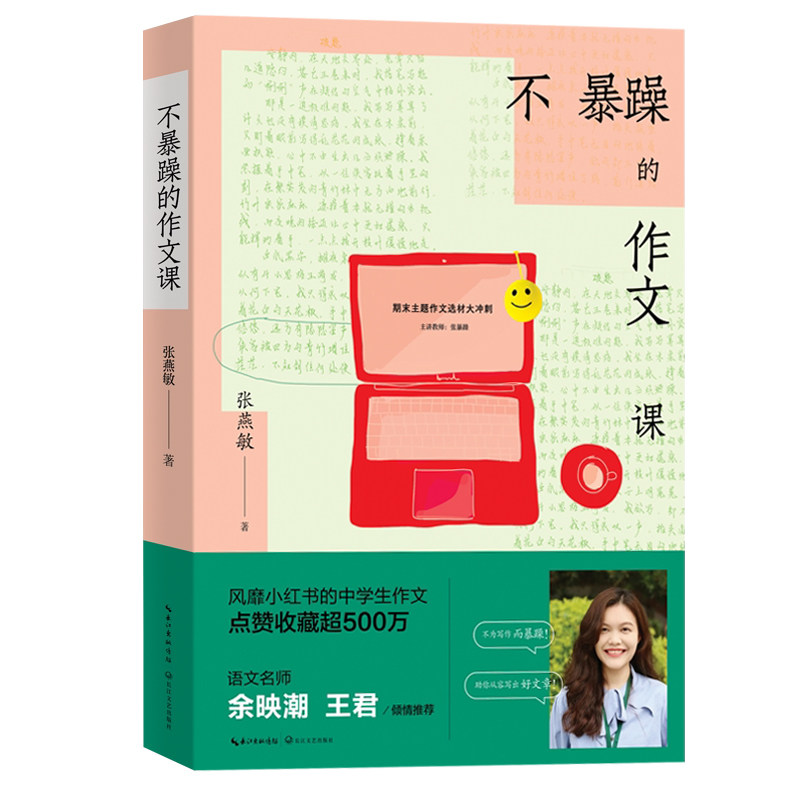 正版书籍 不暴躁的作文课张燕敏 语文名师余映潮 王君推荐 期末主题作文选材大冲刺 风靡小红书的中学生作文写作技巧素材专项训练