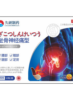 日本久研坐骨神经痛贴腿麻屁股疼药腰椎间盘突出压迫腰肌劳损膏药