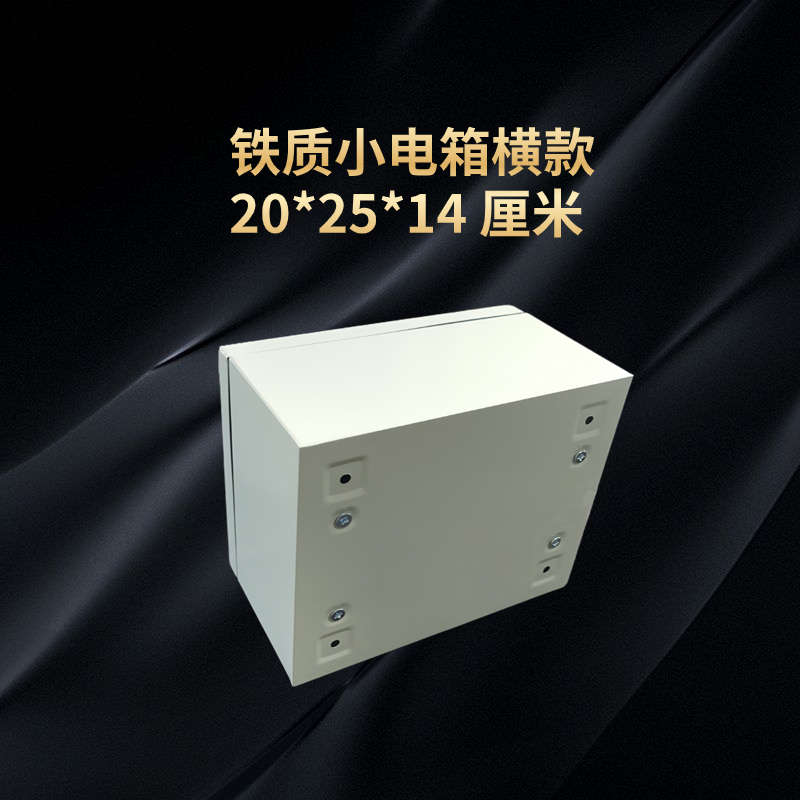 横款 20*25*14 厘米明装家用小电箱铁质配电箱小号配电箱防尘水