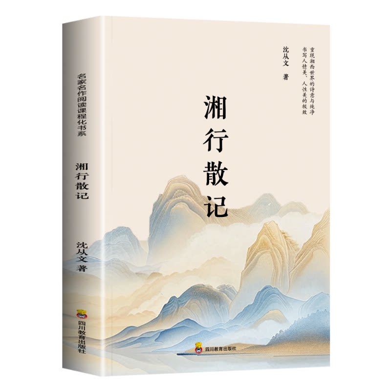 湘行散记沈从文原著正版代表小说七年级必读书目青少年版初中生阅读文学名著初一课外推荐人民教育出版社读物书籍边城经典散文