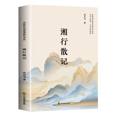 湘行散记沈从文原著正版代表小说七年级必读书目青少年版初中生阅读文学名著初一课外推荐人民教育出版社读物书籍边城经典散文