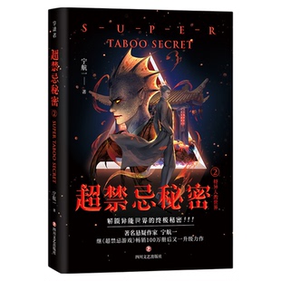 超禁忌秘密2特异人的世界正版宁航一原著 解锁异能世界的终极秘密 以神秘的氛围和未解的谜团为特色 中国悬疑小说畅销书籍排行榜