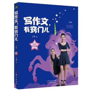 现货即发】写作文有窍门儿 一年级注音美绘版王芳新书一年级统编教材语文知识点大语文 小学生写作文包邮