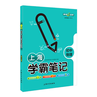 上海学霸笔记初中物理通用版钟书金牌初中七八九年级通用学霸笔记物理漫画图解速查速记全彩版初一初二初三教辅书籍中考物理总复习