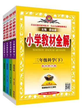 教材全解1-6年级【科学】教科版