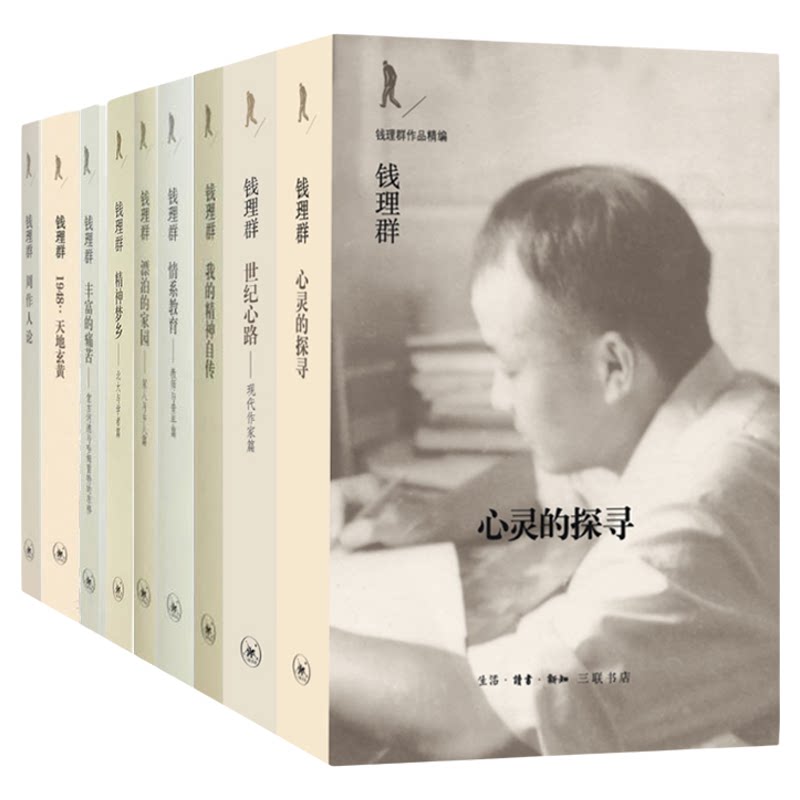 【钱理群作品精编 9种任选】心灵的探寻/周作人论/1948天地玄黄/精神梦乡/世纪心路/情系教育/丰富的痛苦/我的精神自传/漂泊的家园