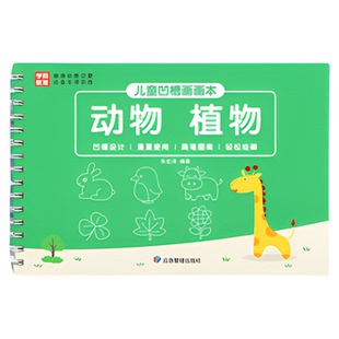 儿童凹槽控笔训练绘画本幼儿园字帖画画本学前班练字帖入门涂色书绘本宝宝简笔画描摹本临摹套装中班小班两岁图画本描绘本启蒙画册