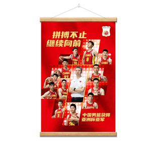 中国男篮亚洲杯卷轴挂画装饰画篮球球星周边纪念海报照片生日礼物