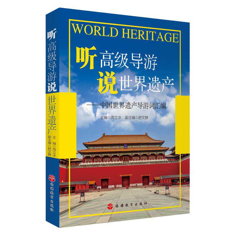 听高级导游说世界遗产 中国世界遗产导游词汇编 周立冰主编9787563742806新视觉新体验优秀导游词宝典系列 旅游教