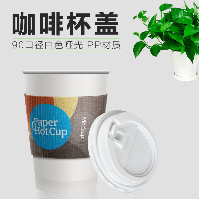 8安90口径一次性咖啡杯杯盖邮盖包塑料开关盖PP奶茶黑色纸杯白色