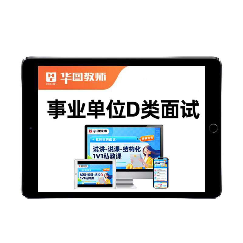 华图事业单位D类联考面试网课教师考编制试讲说课结构化课程资料
