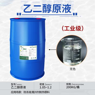 空气能专用防冻液乙二醇原液涤纶大桶中央空调地暖锅炉工业防冻剂