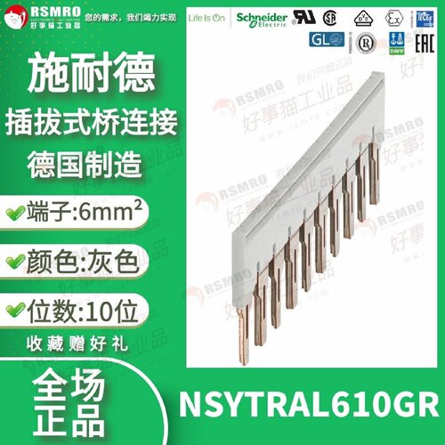 议价NSYTRAL610GR施耐德插拔式桥连接6mm2灰色10位接线端子短联接