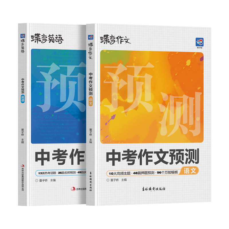 2026新蝶变学园中考语文英语作文临考预测初一初二初三中考真题模板高分范文素材作文写作指导初中通用作文书满分写作技巧提升训练