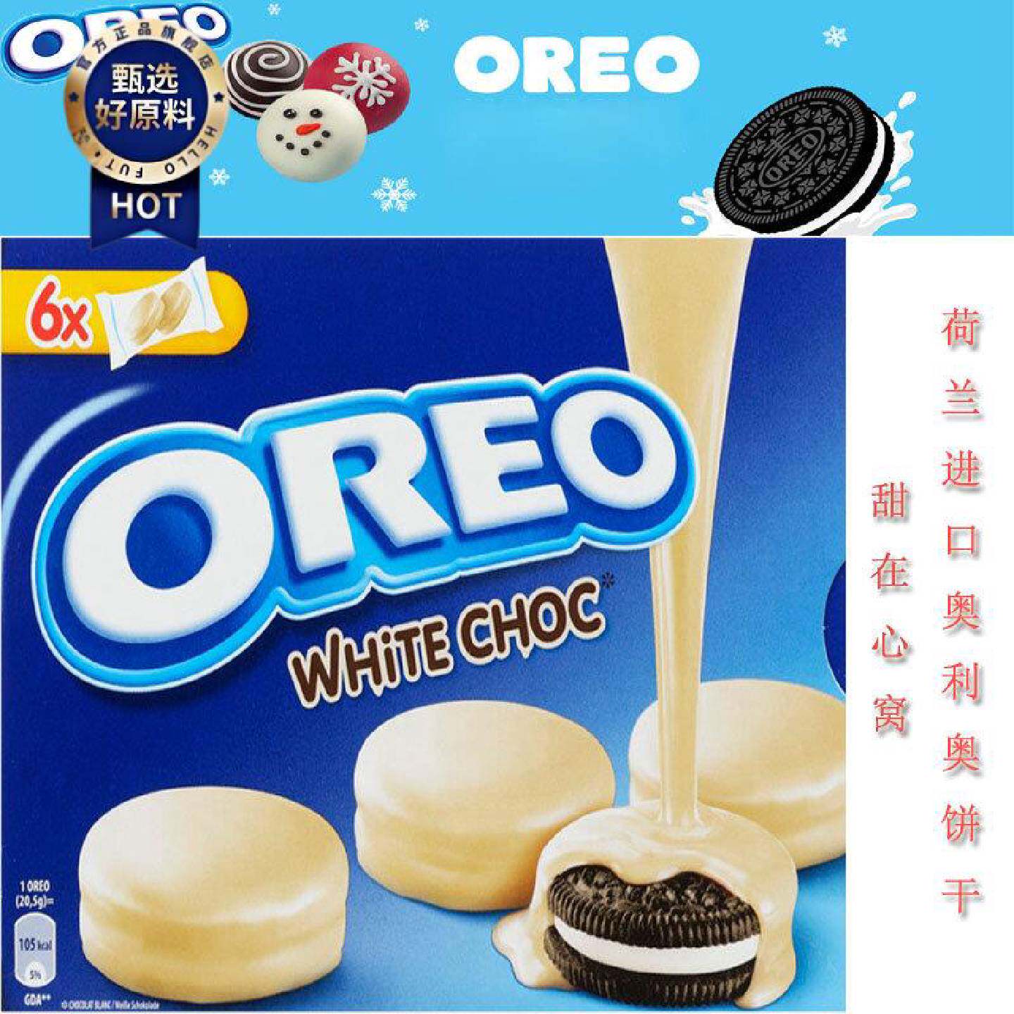荷兰正品进口零食OREO奥利奥白巧克力涂层白巧克力夹心饼干干246g