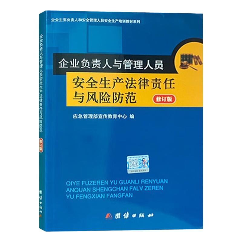 2023新版 企业负责人与管理人员安全生产法律责任与风险防范 修订版 企业主要负责人和安全管理人员法律法规基础知识培训教材书籍