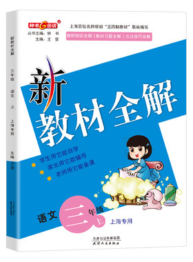 2023钟书金牌教辅全解三年级上册