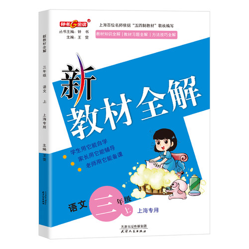 2026钟书金牌教辅新教材全解三年级上册语文3年级上第一学期语文部编版上海小学常备教辅小学教辅课外辅导读物