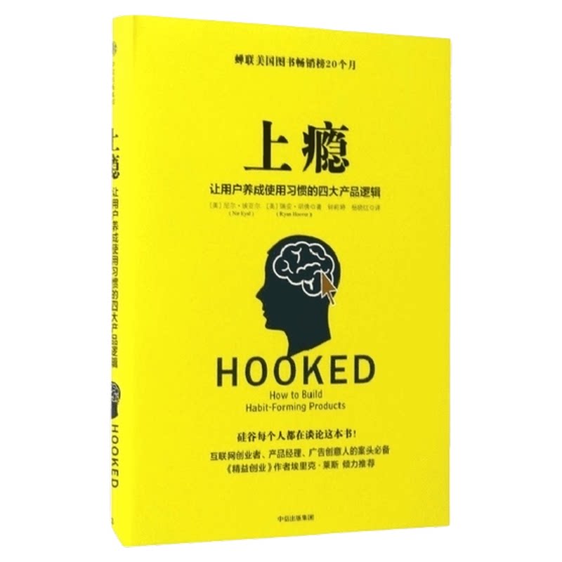 上瘾 让用户养成使用习惯的四大产品逻辑 移动端APP用户运营指