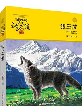狼王梦动物小说大王沈石溪全41册