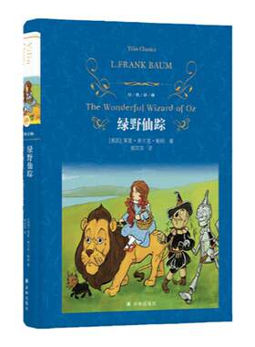 经典译林：绿野仙踪（精装）
