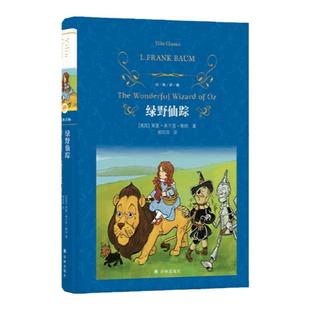 经典译林:绿野仙踪(精装)美国教育学会推荐最佳童书 入选十部最伟大的儿童文学作品 经典畅销世界名著儿童童话亲子阅读睡前故事