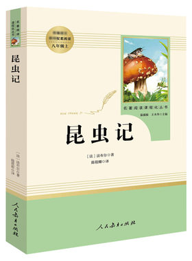 经典常谈+昆虫记人教社升级版