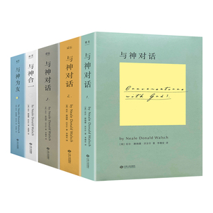 正版精装双色印刷现货 与神对话全5册 与神对话123+与神为友+与神合一 [美]尼尔·唐纳德·沃尔什 著；李继宏