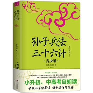 当当网正版孙子兵法三十六计中小学生必读的课外书推荐经典书目生僻字注音+注释+注解版9-15岁青少年插图版拓展儿童文学阅读书籍