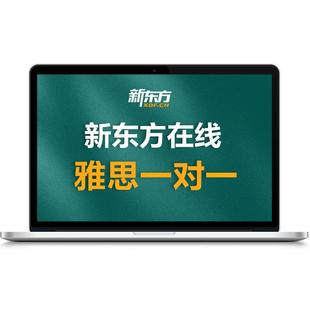新东方雅思口语课外教陪练1V1口语提升训练网课考官对练模考课程