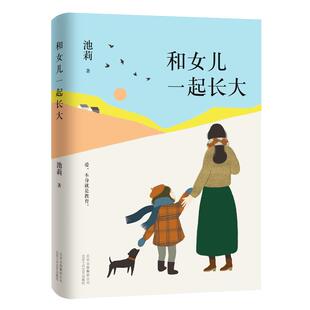 和女儿一起长大 池莉 深情讲述与女儿24年共同成长经历 如果你也有女儿 请读读这本书 学校老师知名教育家推荐随笔正版包邮
