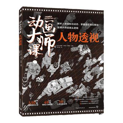 动画大师课人物透视新书上市