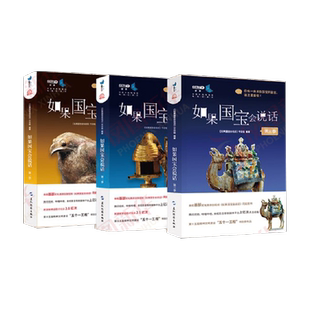 附漫画手册】如果国宝会说话1234 文物考古中华传统文明历史书籍