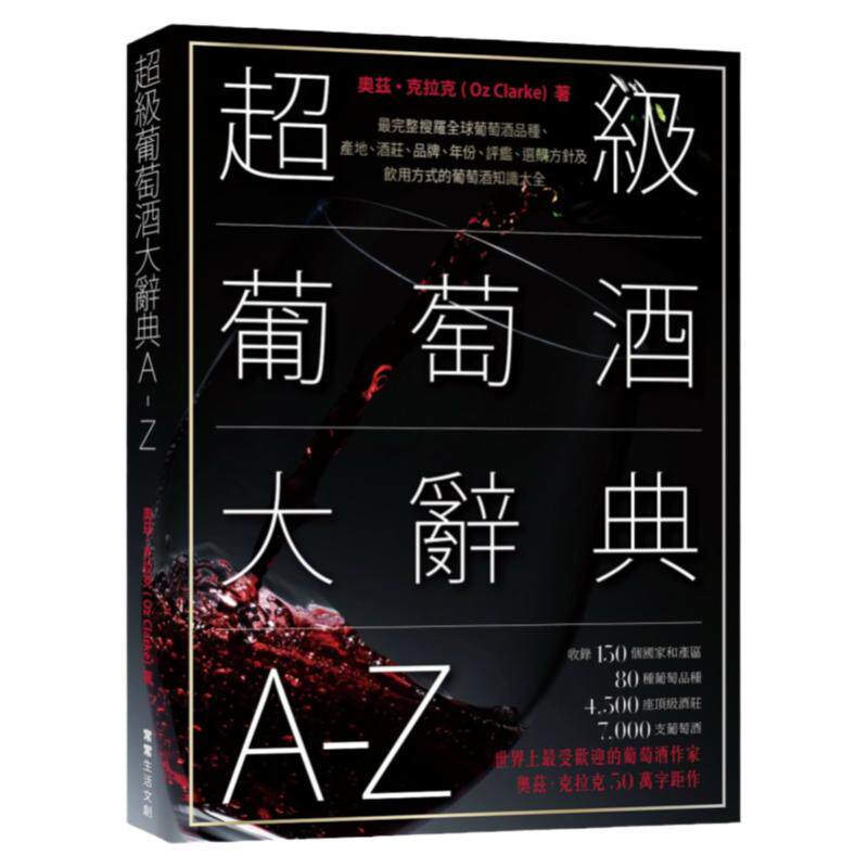 《超级葡萄酒大辞典A-Z》