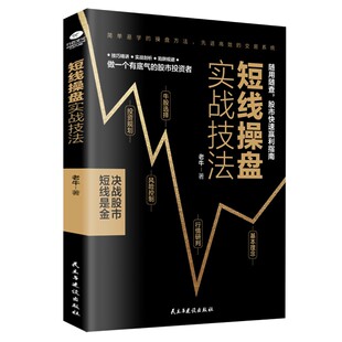 正版短线操盘实战技法金融炒股书籍短线实战操作方法股票交易基本知识书籍 短线炒股入门教程书 股票新手炒股入门技巧