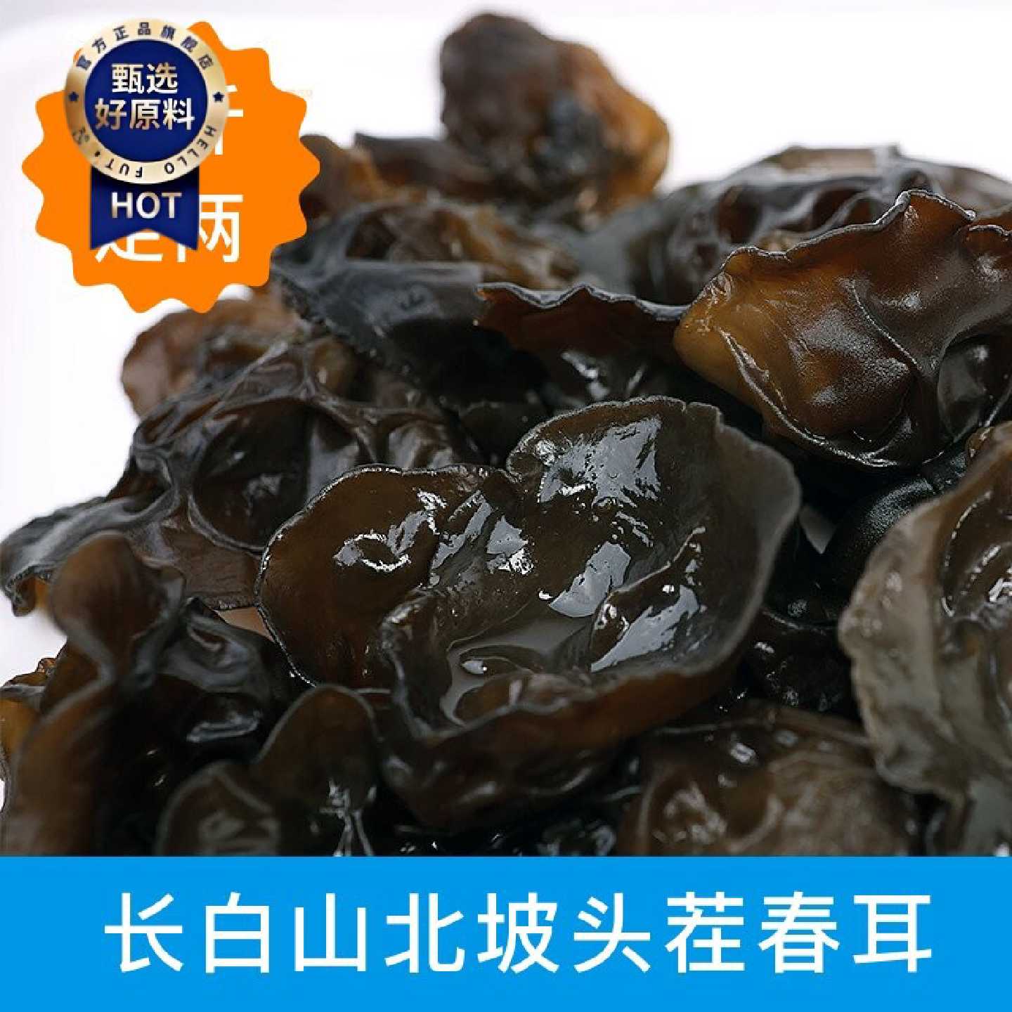 东北黑木耳长白山椴木生级无根特产东北小包装超软商用薄皮直发