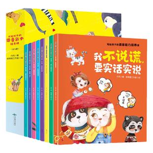 写给孩子的语言能力培养课全套8册 我不说谎实话实说语言表达启蒙绘本 幼儿园阅读绘本3-6岁儿童绘本故事书 宝宝学说话绘本