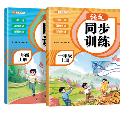 一年级同步练习册|超1000次加购