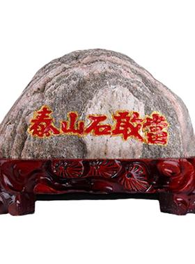 好运招財家居客厅室外泰山石敢当