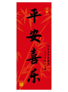 马年对联自粘贴画新年过年装饰平安喜乐如意吉祥贴纸2026春晖春联