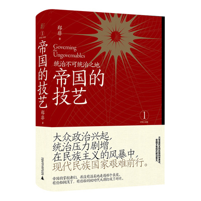 当当网 正版书籍 帝国的技艺：统治不可统治之地