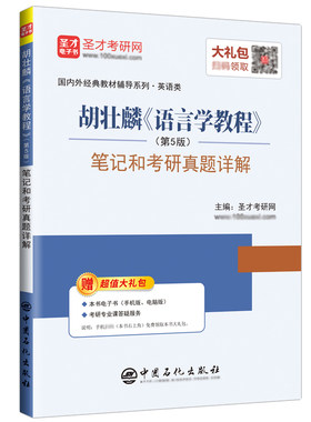 语言学教程胡壮麟第五版笔记圣才