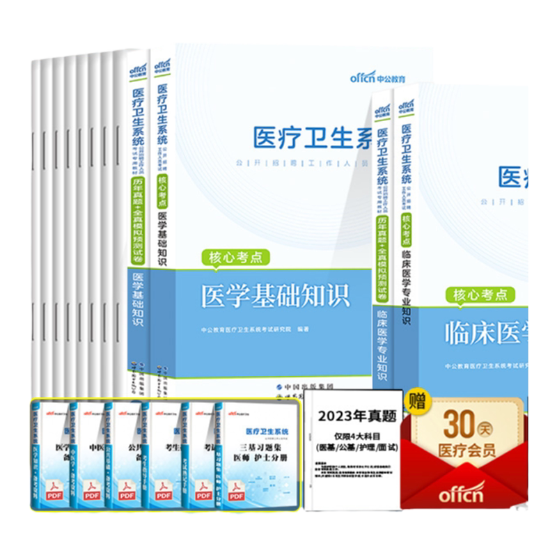 天津市医学综合知识中公2026年天津市卫健委事业单位考试用书医学基础综合知识临床专业知识教材历年真题库试卷医疗卫生护士编
