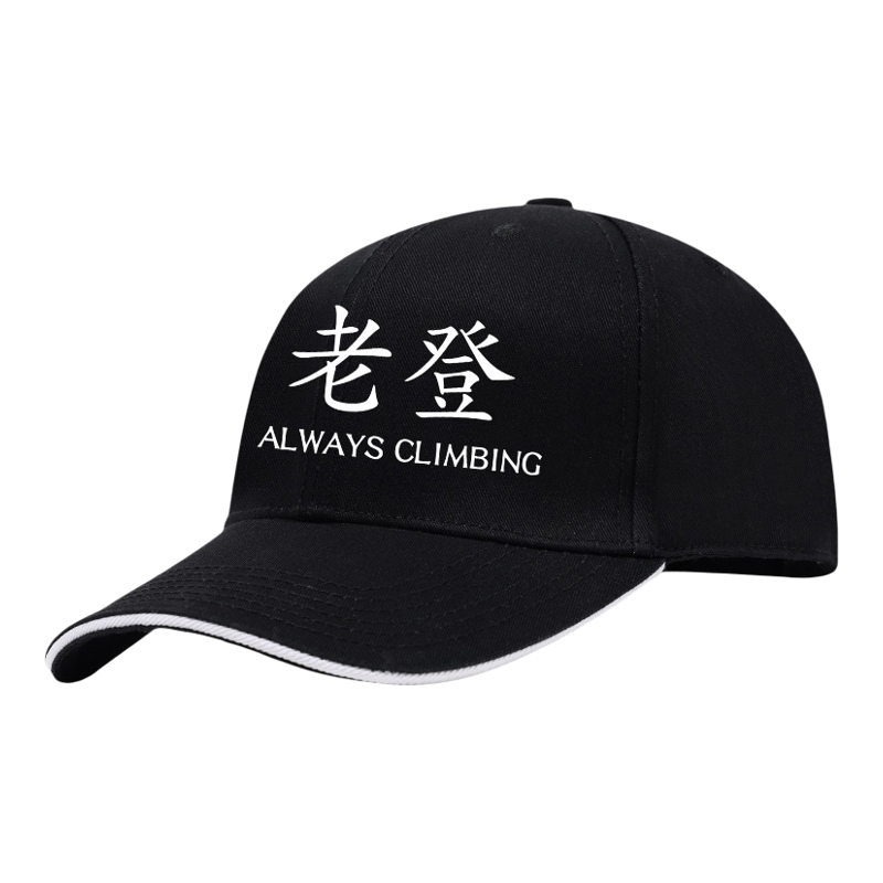 夜光老登中登小登帽子夏遮阳登山国潮中国风棒球帽生日礼物鸭舌帽