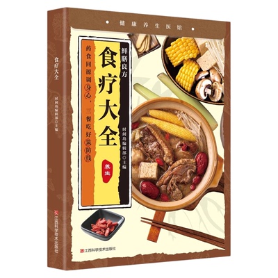 食疗大全正版彩色图解 传统经典结合现代营养学解析食疗 药食同源教你科学饮食药膳养病 守护全家健康 四季家庭营养健康百科全书