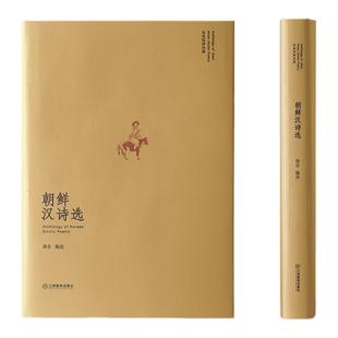 朝鲜汉诗选（东亚汉诗丛选）山水相连、衣冠唐制 朝鲜半岛各个时期代表性 严明主编 韩东编选