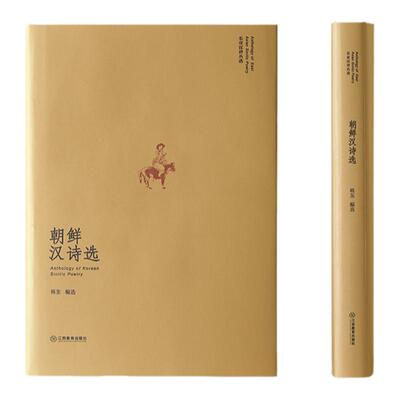 朝鲜汉诗选东亚汉诗丛选