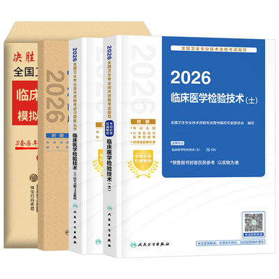 人卫版新版2026年临床医学检验技术士初级师中级考试指导教材书历年真题库试卷2025卫生职称资格证主管检验师技师技士副高习题资料